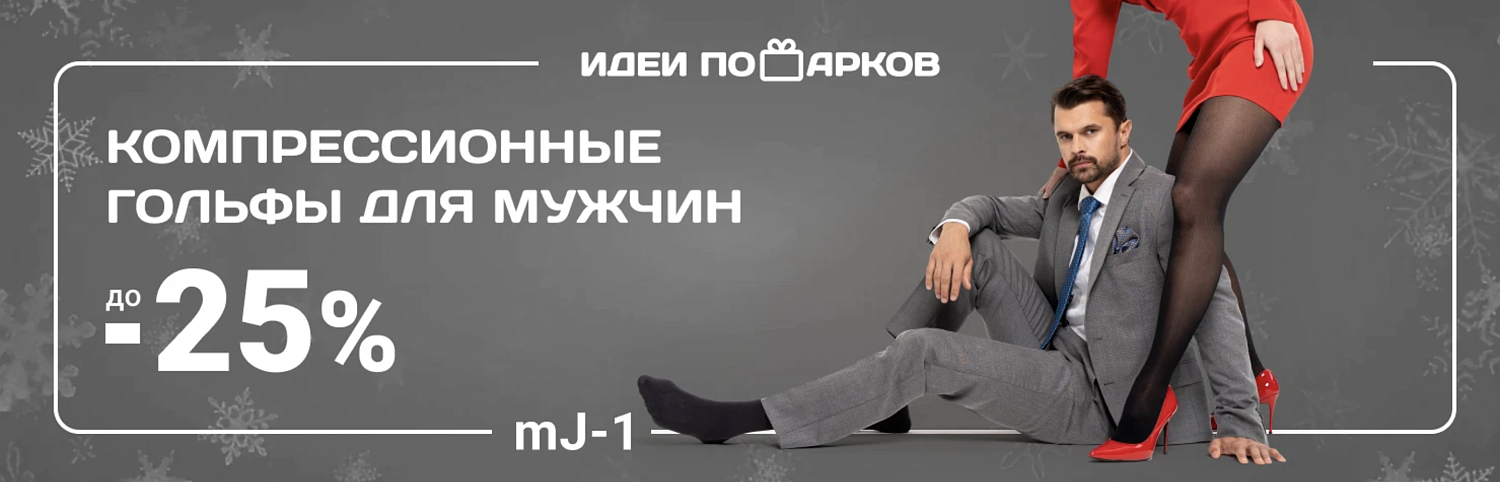 -25% на компрессионные гольфы Medi для мужчин
